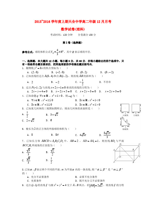 四川省雅安市天全中学2015-2016学年高二数学12月月考试题 理