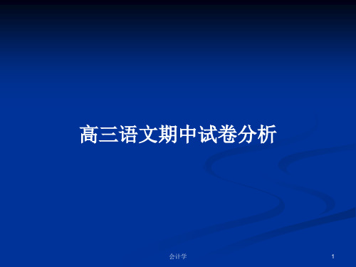 高三语文期中试卷分析PPT学习教案