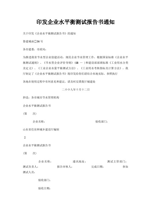 印发企业水平衡测试报告书通知