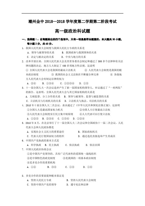 高一政治-广东省潮州金中2018学年高一(下)第二阶段考试——政治 最新