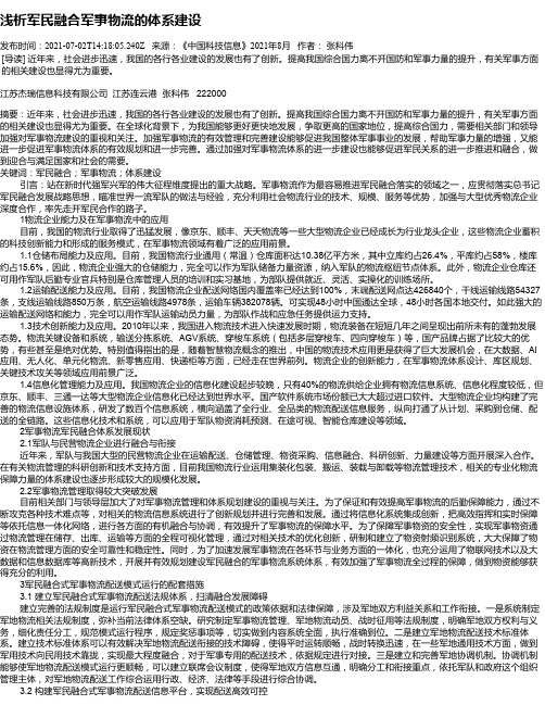 浅析军民融合军事物流的体系建设