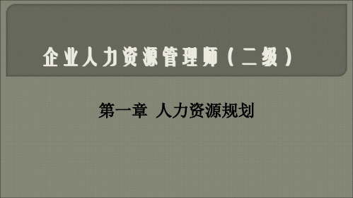 二级企业人力资源管理师培训PPT课件第一章 人力资源规划