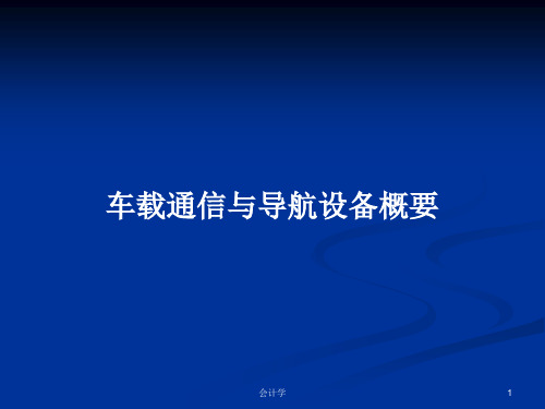 车载通信与导航设备概要PPT学习教案