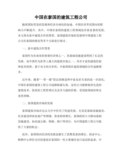 中国在泰国的建筑工程公司