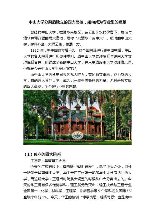 中山大学分离后独立的四大高校，如何成为专业里的翘楚