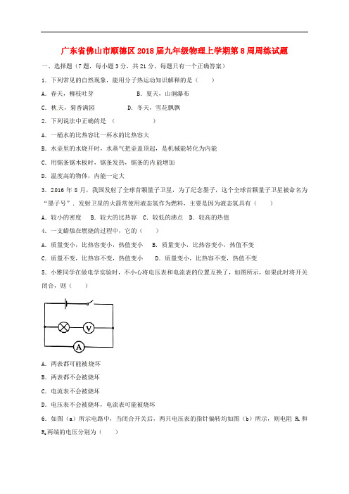 广东省佛山市顺德区九年级物理上学期第8周周练试题 新人教版