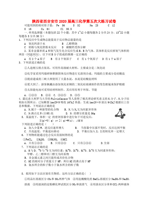 陕西省西吉安市2020届高三化学第五次大练习试卷