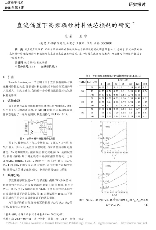 直流偏置下高频磁性材料铁芯损耗的研究_范莉