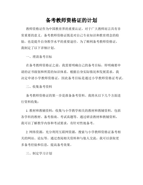 备考教师资格证的计划