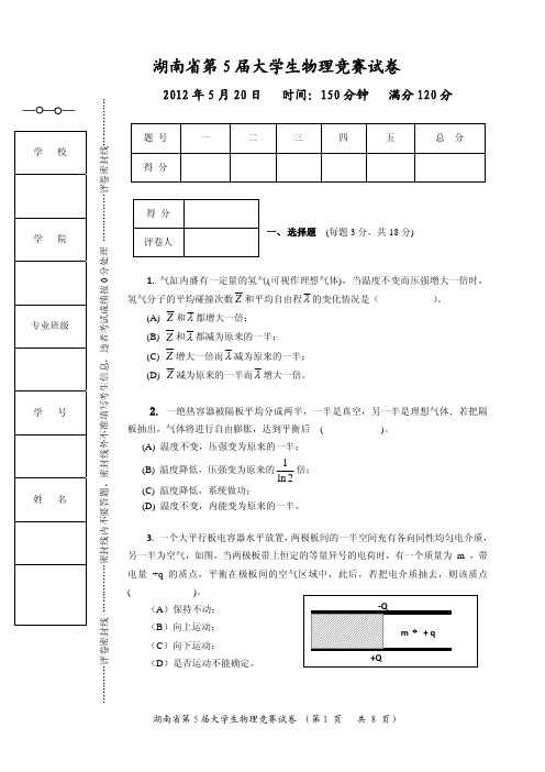 湖南省第五届大学生物理竞赛试卷