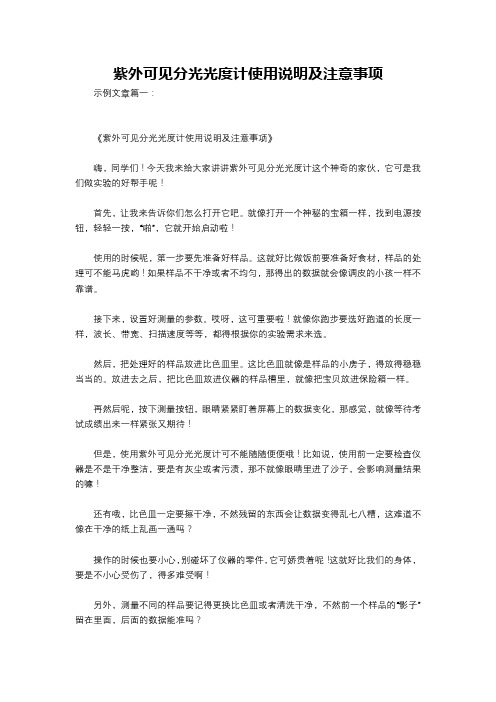 紫外可见分光光度计使用说明及注意事项