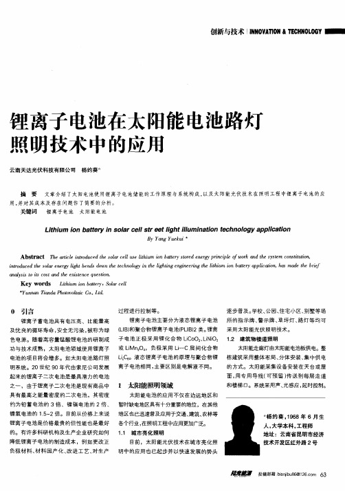 锂离子电池在太阳能电池路灯照明技术中的应用