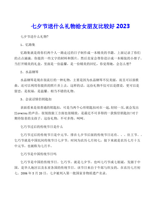 七夕节送什么礼物给女朋友比较好2023