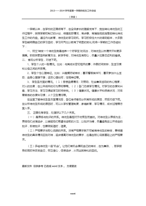 待优生工作总结#(优选.)