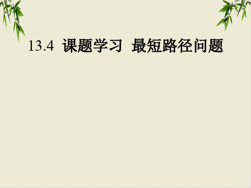 课件_人教版八年级上册1 课题学习 最短路径问题ppt课件