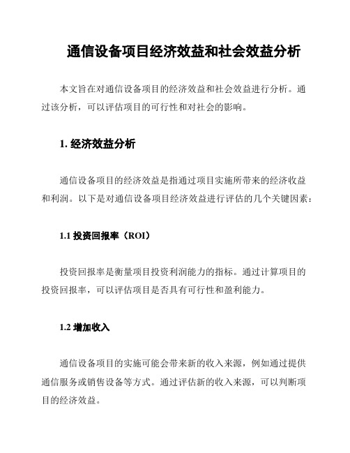 通信设备项目经济效益和社会效益分析