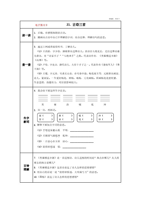 人教部编版四年级语文下册第七单元同步预习卡+答案