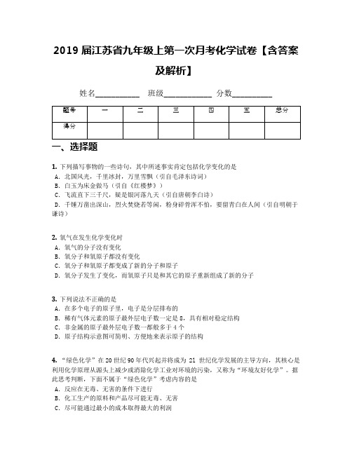 2019届江苏省九年级上第一次月考化学试卷【含答案及解析】