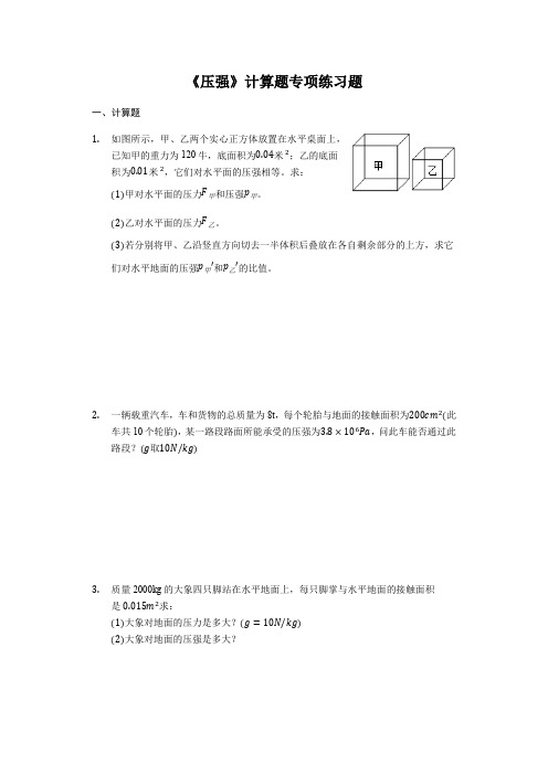 八年级下学期物理人教版《压强》计算题专项练习题(解析版)