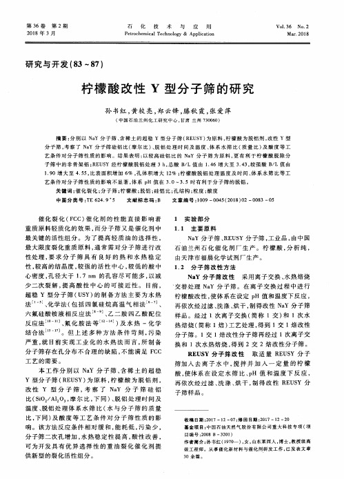 柠檬酸改性Y型分子筛的研究