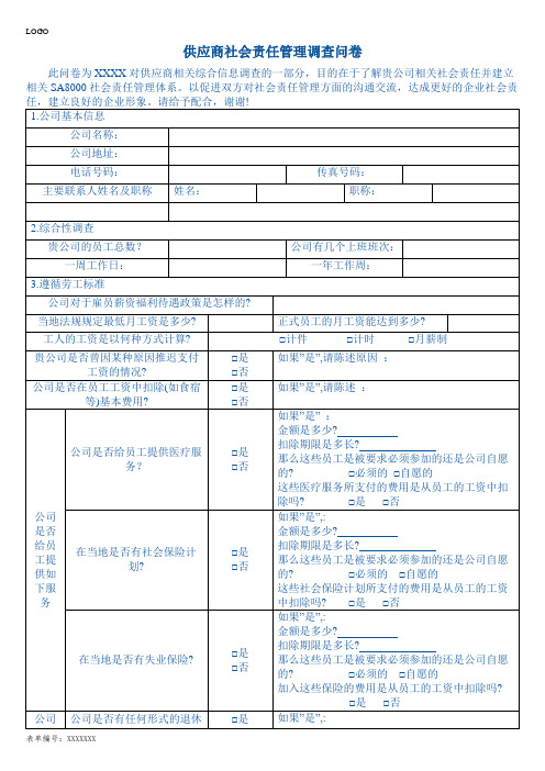 供应商社会责任管理调查问卷