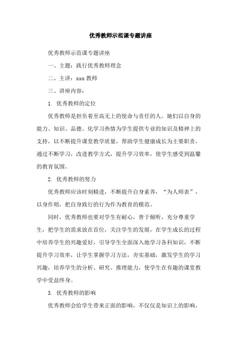 优秀教师示范课专题讲座