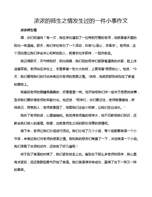 浓浓的师生之情发生过的一件小事作文