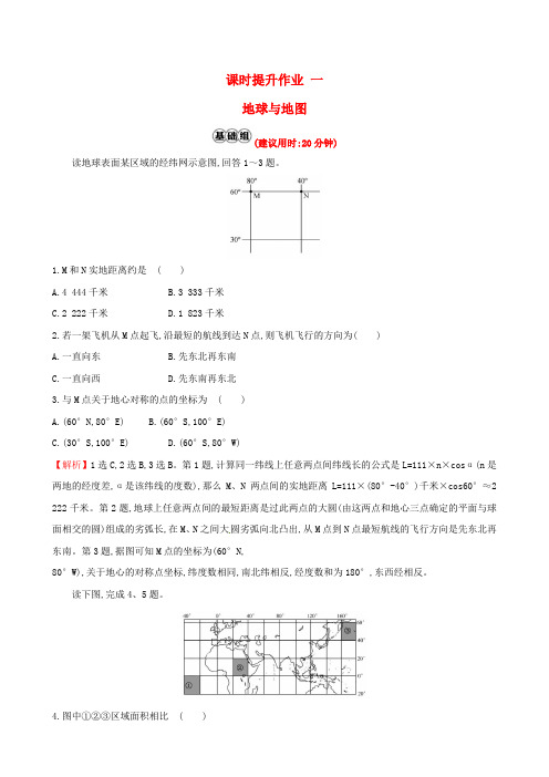 2018版高考地理总复习课时提升作业一1.1地球与地图