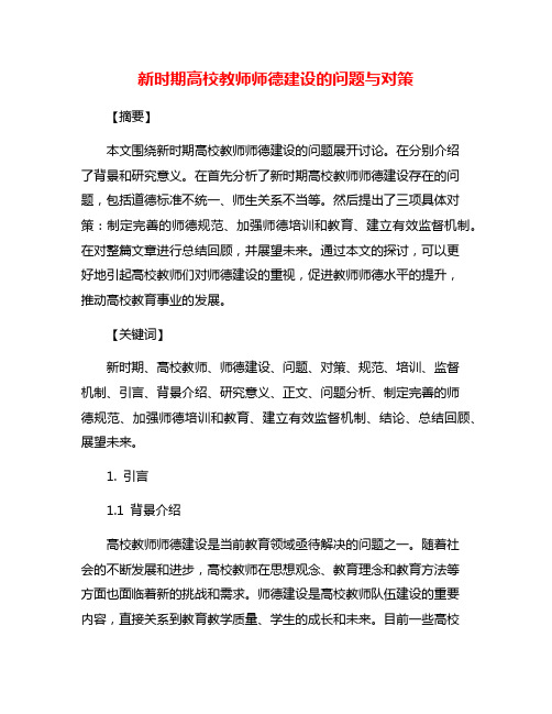 新时期高校教师师德建设的问题与对策