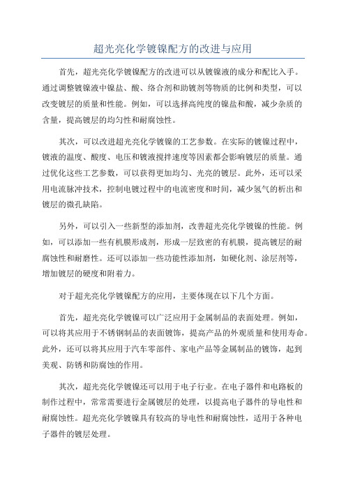 超光亮化学镀镍配方的改进与应用