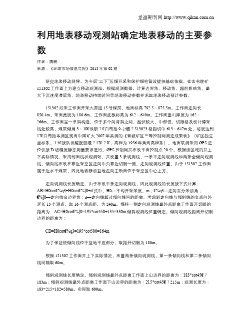 利用地表移动观测站确定地表移动的主要参数