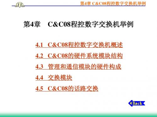 第4章   C&C08程控数字