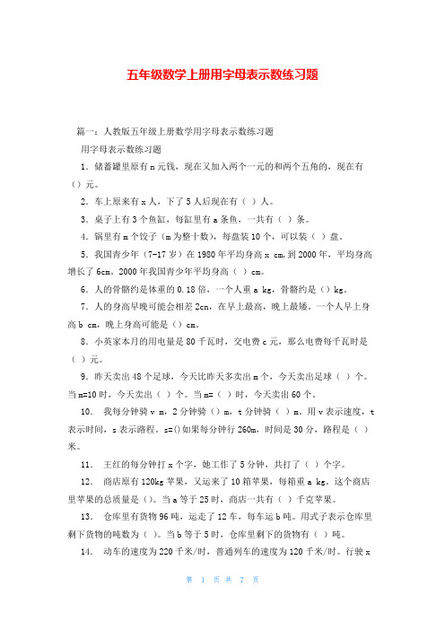 五年级数学上册用字母表示数练习题