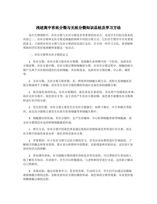 浅述高中有丝分裂与无丝分裂知识总结及学习方法