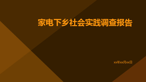 家电下乡社会实践调查报告