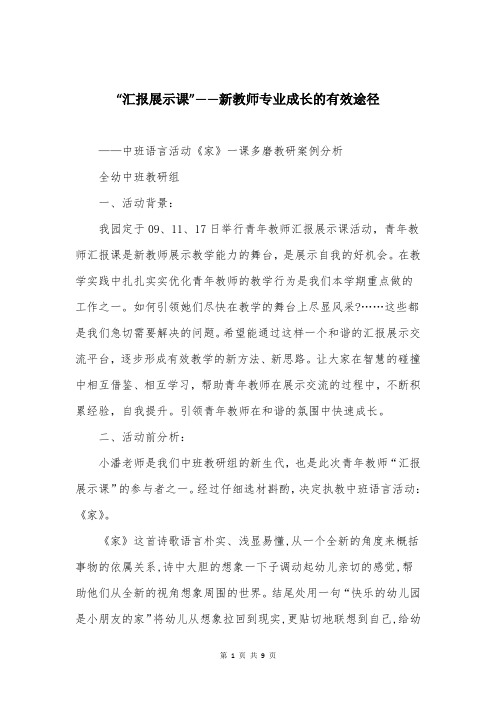 “汇报展示课”——新教师专业成长的有效途径