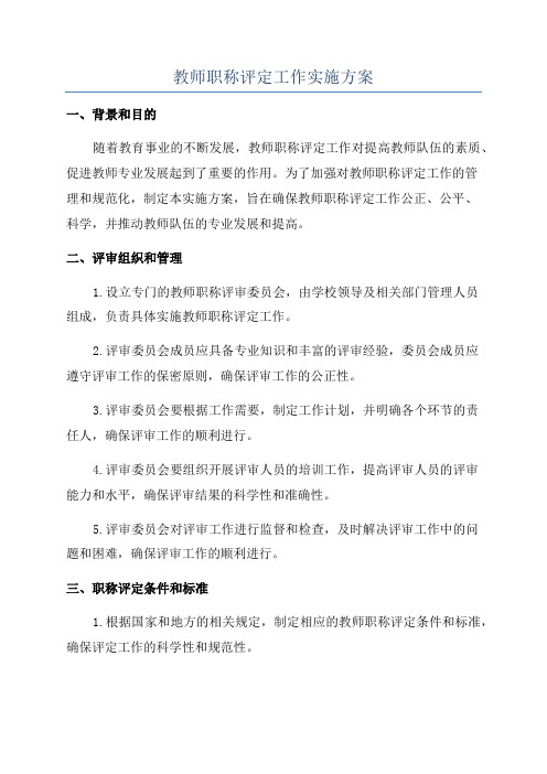 教师职称评定工作实施方案