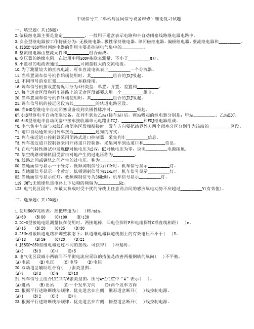 中级信号工(车站与区间信号设备维修)鉴定题库