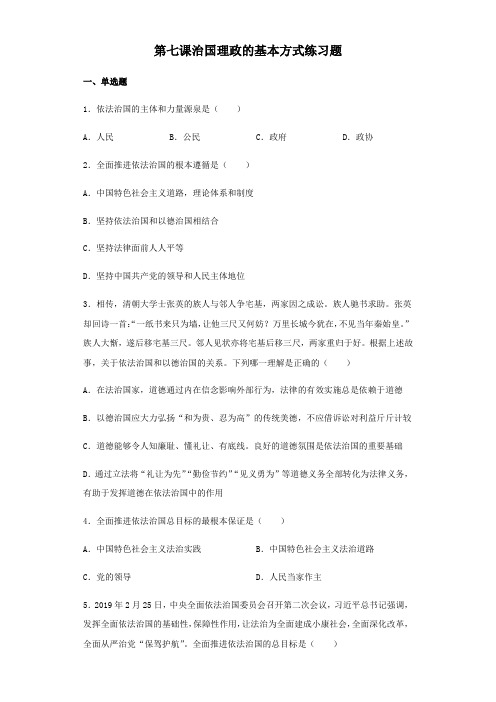 部编版高中政治必修三政治和法治第七课治国理政的基本方式练习题