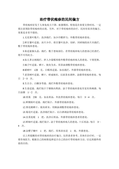 治疗带状疱疹的民间偏方