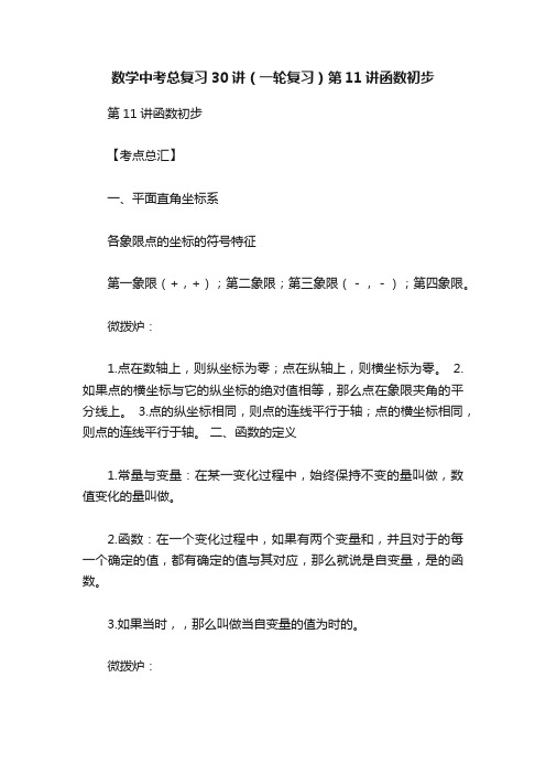 数学中考总复习30讲（一轮复习）第11讲函数初步