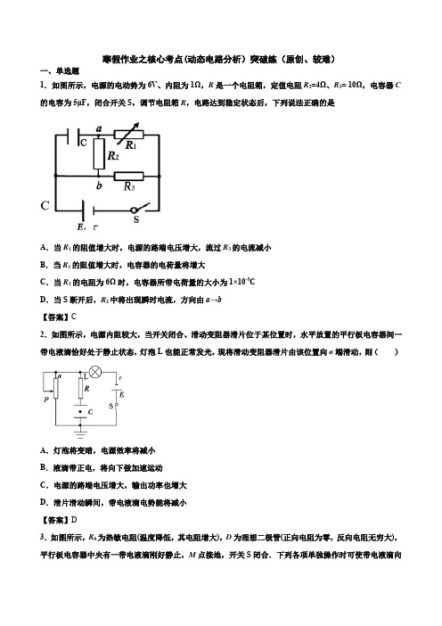 阿文物理2020选修(3-1)(人教版)：寒假作业之核心考点(动态电路分析)突破练(原创、较难)