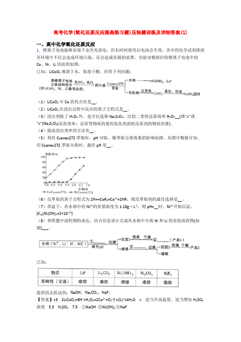 高考化学(氧化还原反应提高练习题)压轴题训练及详细答案(1)