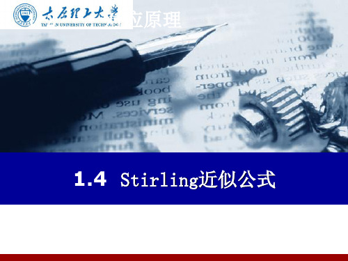 1.4 组合数学之—stirling近似公式