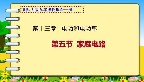 北师大版(闫)初中物理九年级《电与磁 第十三章 电功和电功率 五、家庭电路》优质课PPT课件_2