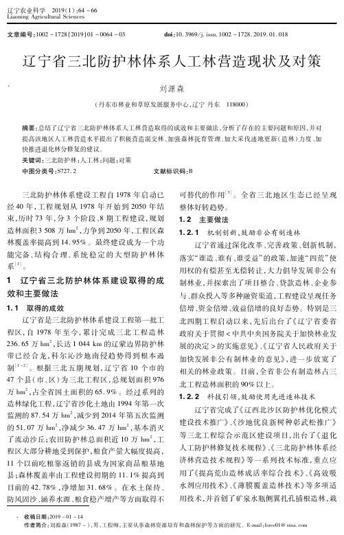 辽宁省三北防护林体系人工林营造现状及对策