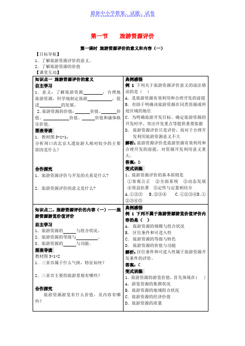 高中地理第三单元3.1旅游资源评价学案鲁教版选修3