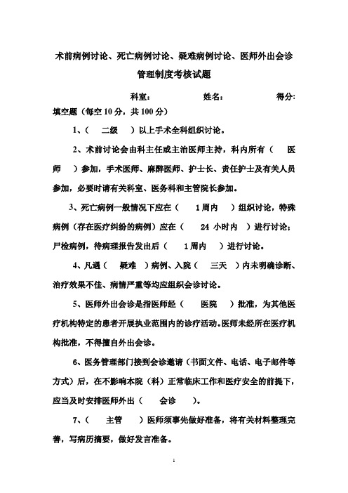 术前病例讨论、死亡病例讨论、疑难病例讨论、医师外出会诊管理制度考核试题