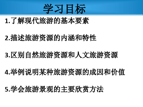 第一节旅游资源的分类与特性