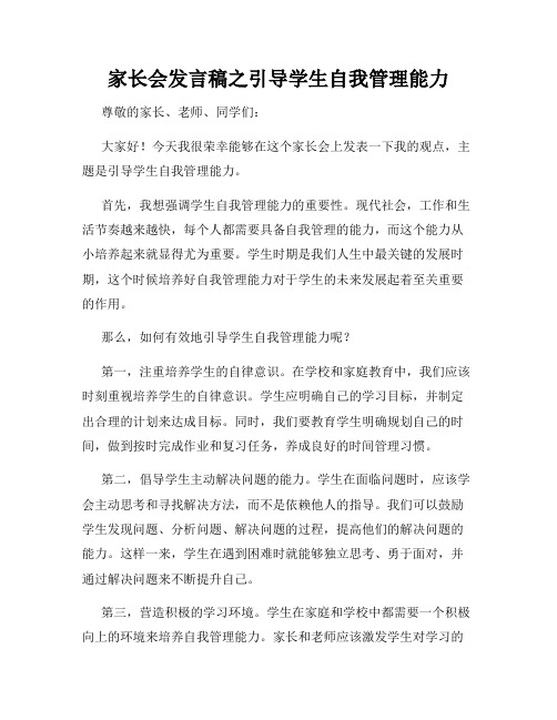 家长会发言稿之引导学生自我管理能力